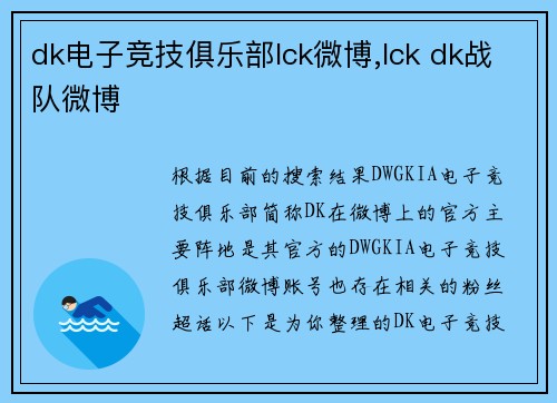 dk电子竞技俱乐部lck微博,lck dk战队微博