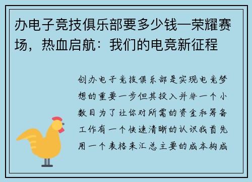 办电子竞技俱乐部要多少钱—荣耀赛场，热血启航：我们的电竞新征程